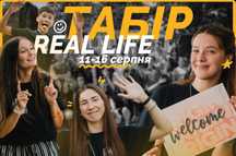 Літній табір REAL LIFE!