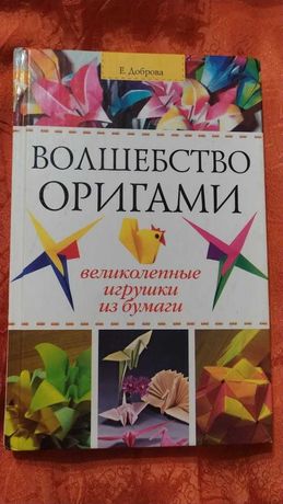 [Продается] Книга Волшебство оригами