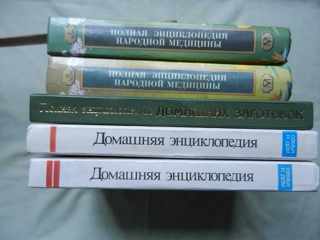 Полные энциклопедии  народной медицины, домашних заготовок.