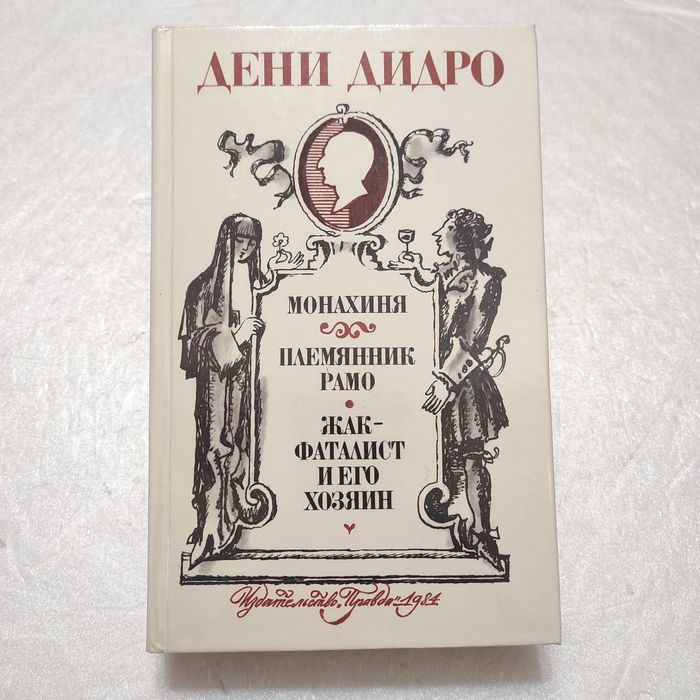 Дидро Д. Монахиня. Племянник Рамо. Жак-фаталист М. Правда, 1984.- 544