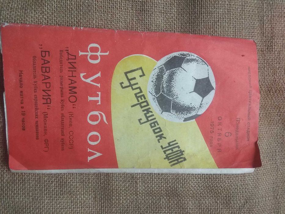Програмка Динамо-Баварія 1976