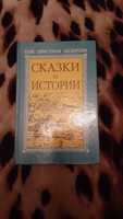 Ганс Андерсен Сказки и истории (48 сказок)