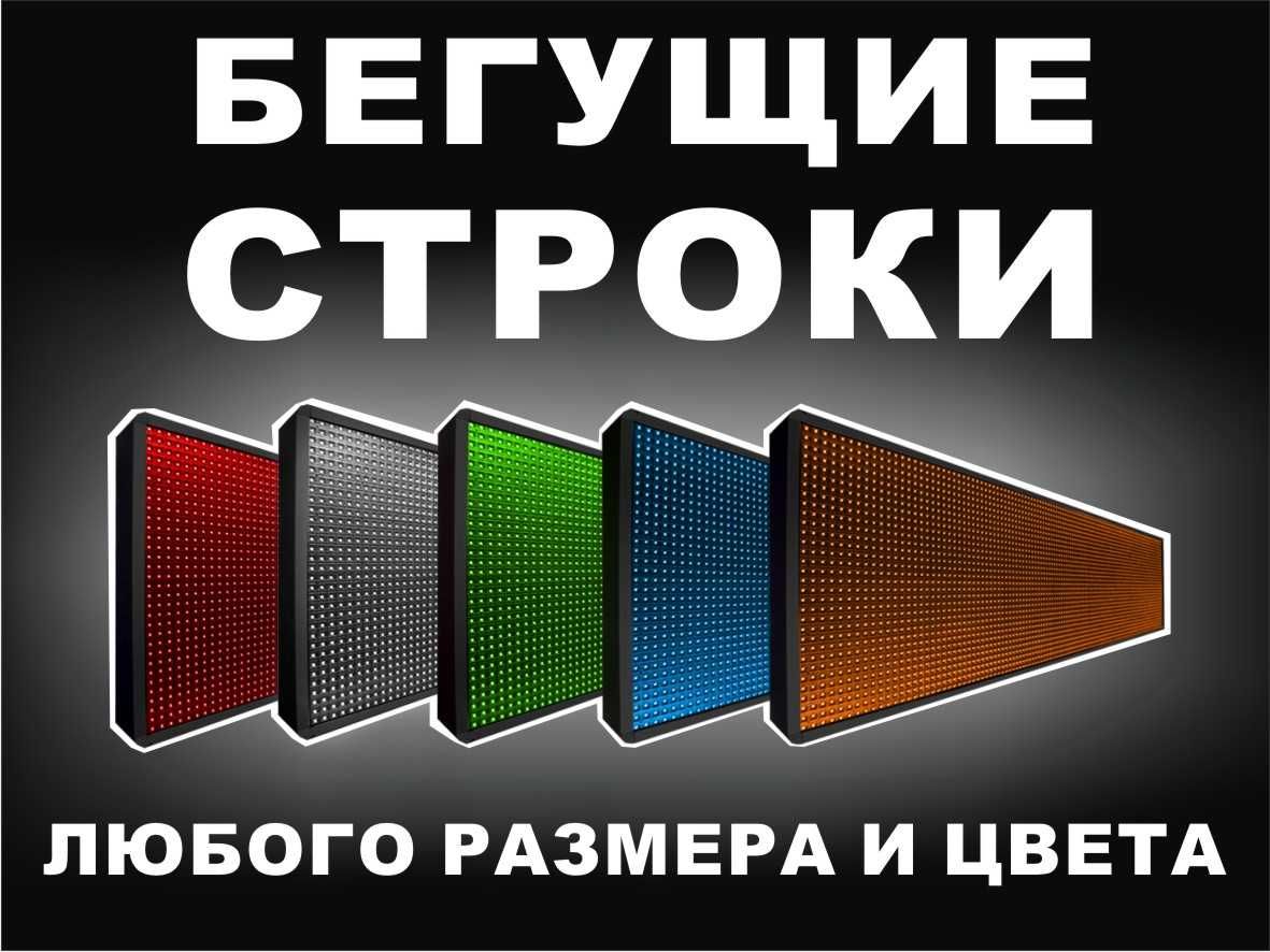 Бегущие строки. LED экраны. Светодиодные табло.