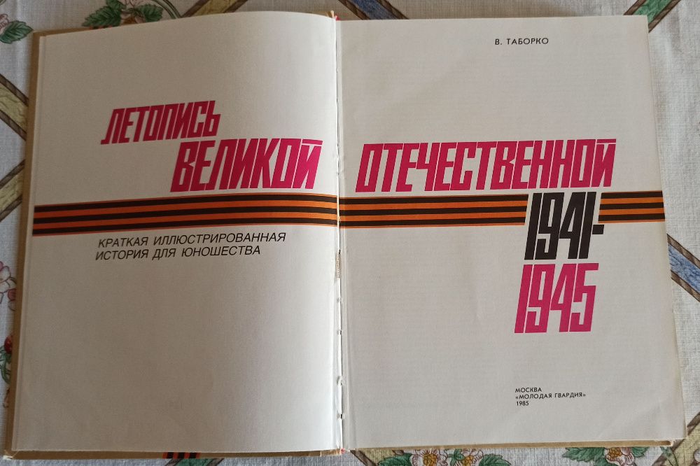 книга Летопись Великой Отечественной 1941-1945