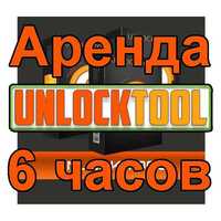 Аренда Unlocktool