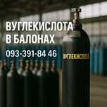 Вуглекислота газ баллон, углекислота заправка