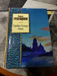 Борис Гребенщиков "Серебро господа моего" !!!С АВТОГРАФОМ БГ!!!