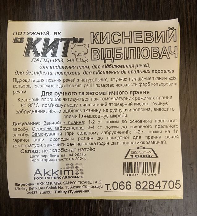 Кисневий відбілювач «КИТ»(Аkkim) Туреччина.Кислородный порошок.