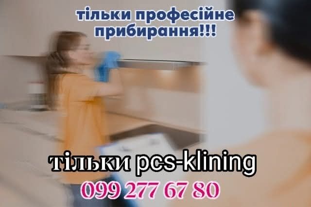 Прибиння, без зайвих питань! pcs-klining Суми і цим все сказано!