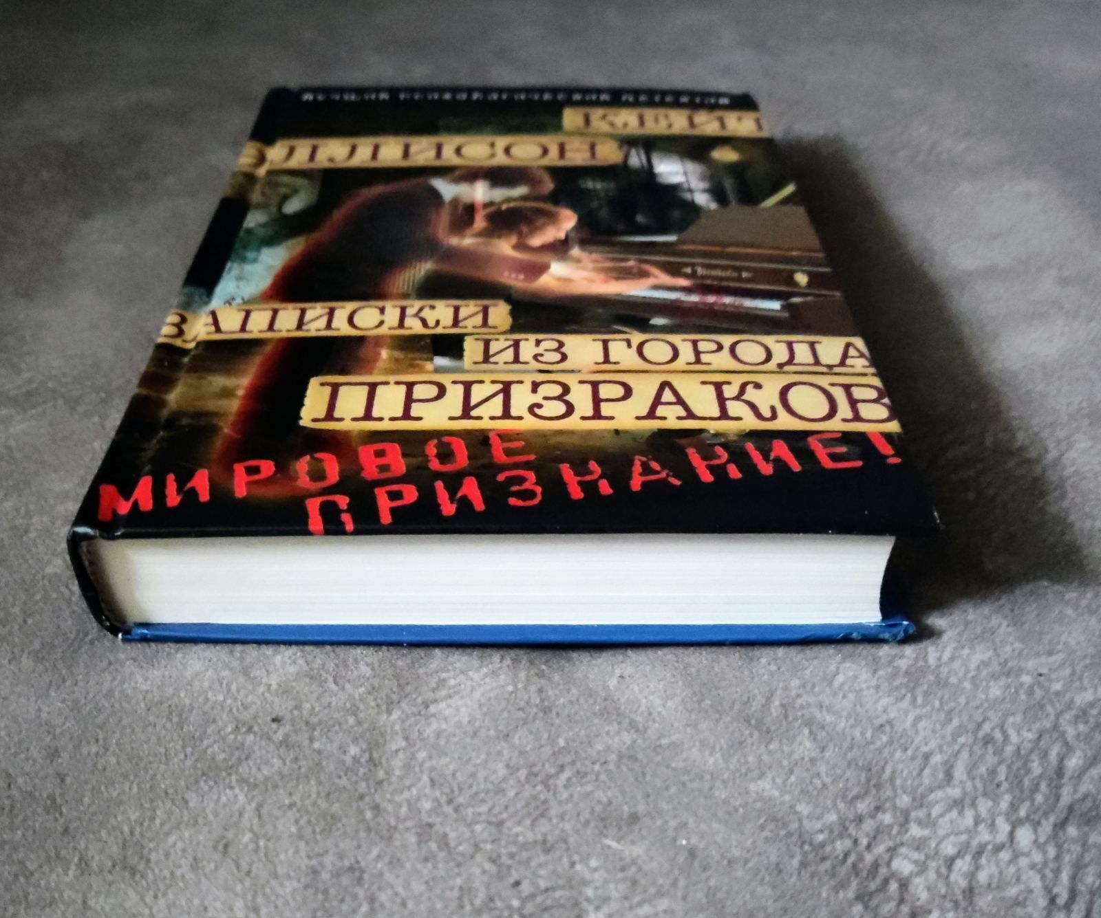 Кейт Эллисон. "Записки из Города Призраков"
