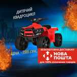 Акція! Дитячий квадроцикл - світятся фари, музика, легкий, швидкий