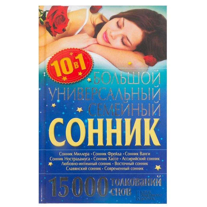 Книга сонник. Большой универсальный семейный. 15000 толкований снов.