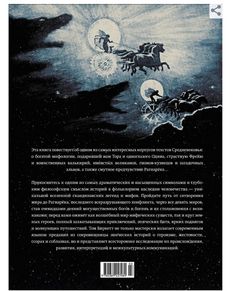 Скандинавские мифы и легенды. Жизнеописание богов и героев.