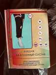 Бандаж на коленный сустав