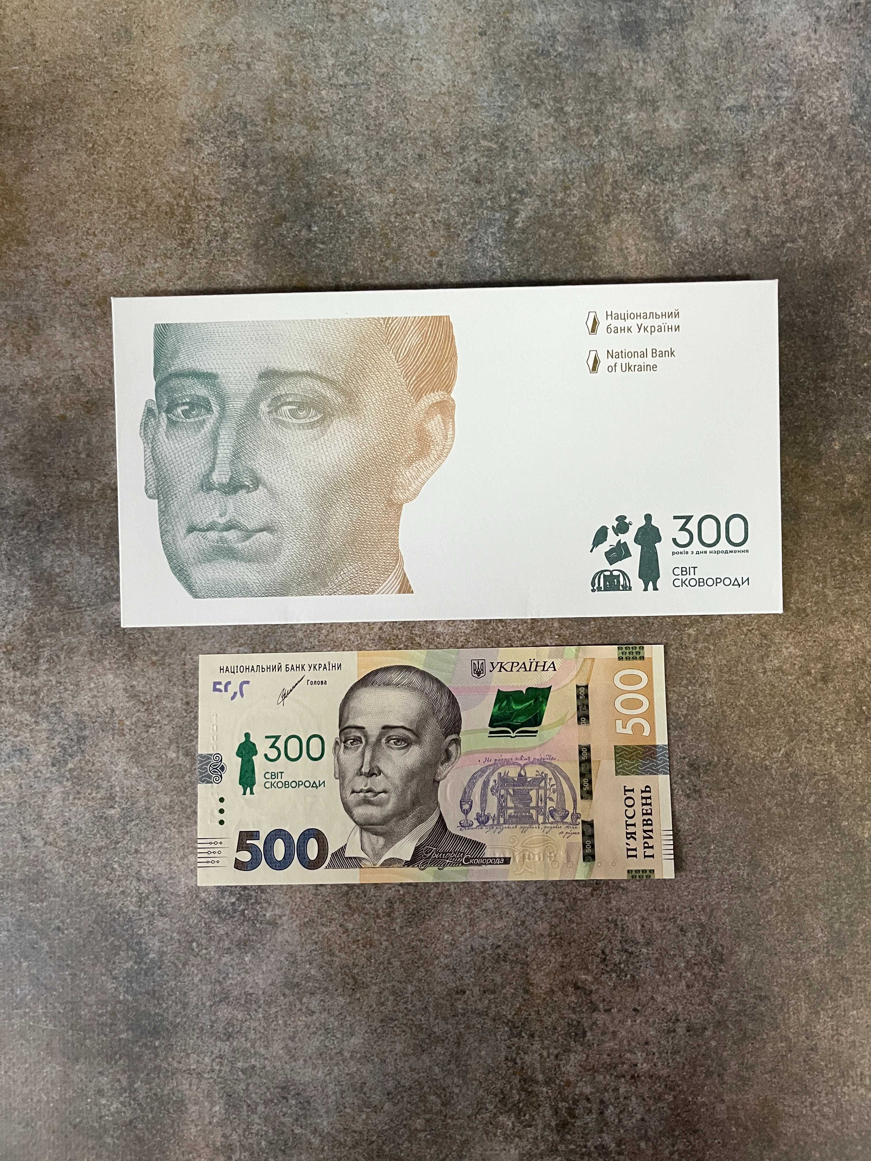 Банкнота Світ Сковороди 500 грн 300 років в конверті Купюра