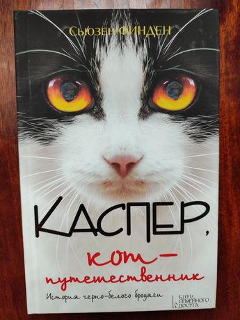 Каспер, кот-путешественник
Финден Сьюзен