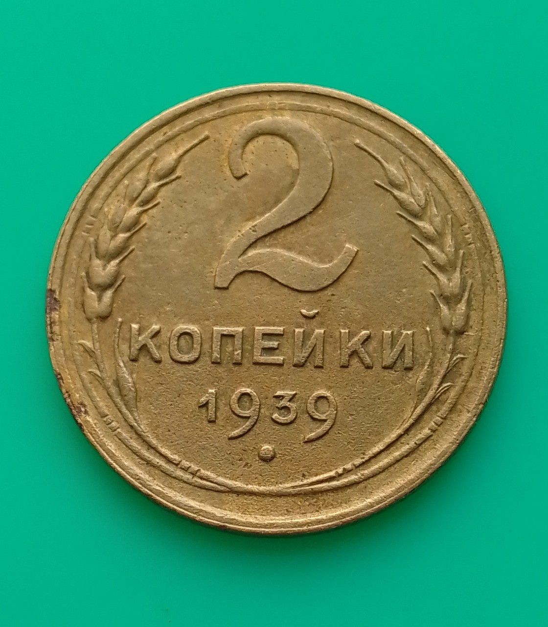 Монети часів СРСР 1,2 коп 1939 року.