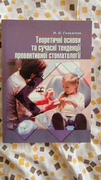 теоретичні основи та сучасні тенденції превентивної стоматології