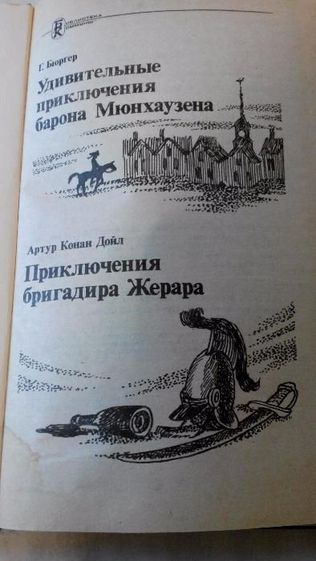 Книга"Удивительные приключения барона Мюнхаузена" Г.Бюргер,Конан Дойл