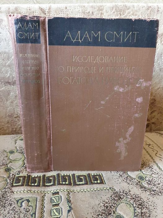Исследование о природе и причинах богатства народов. Смит А., 1962