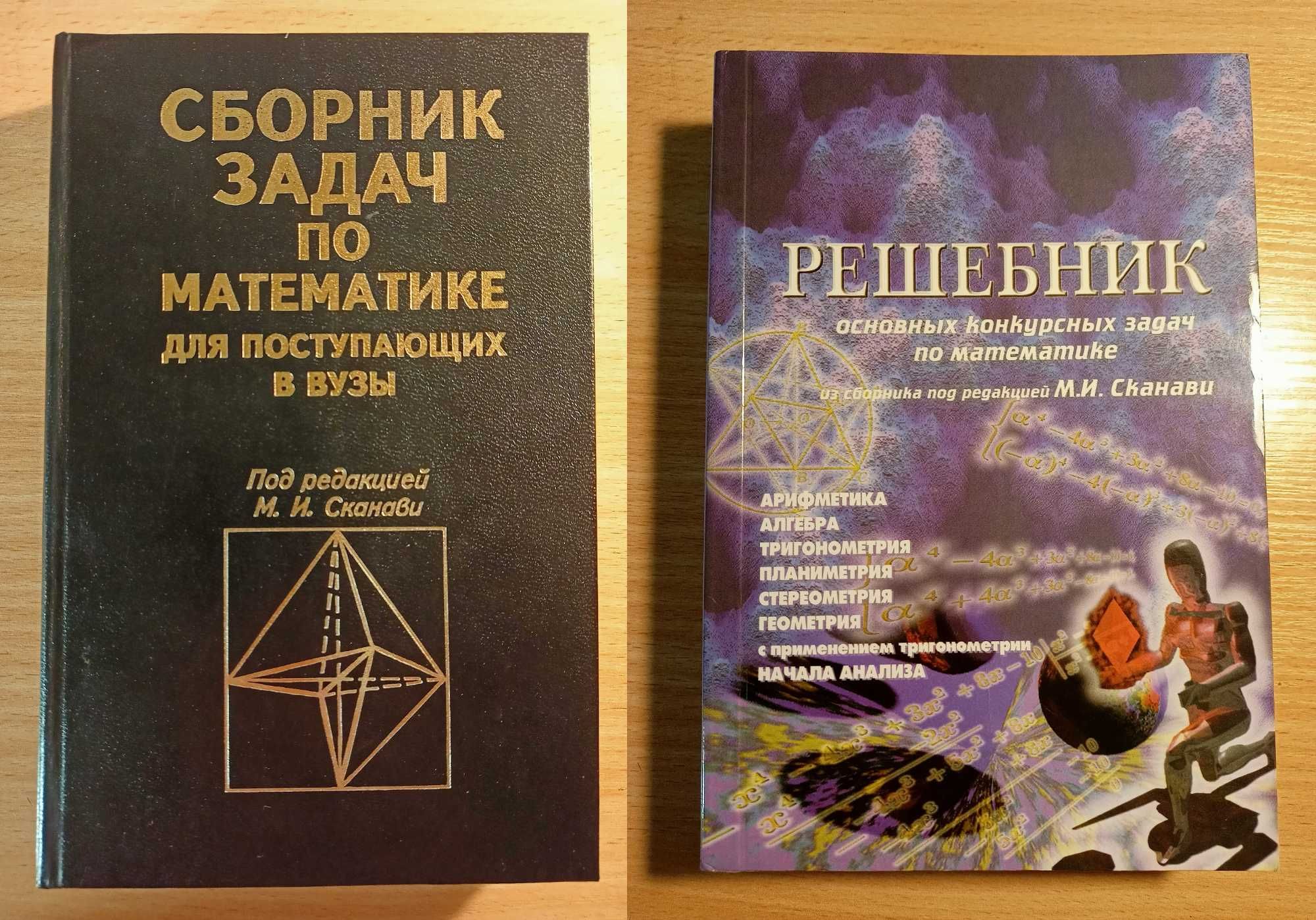 Книги з математики Сканаві Збірки задач Вступникам Школярам фізмат