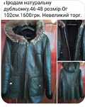 Дубльонка  натуральна