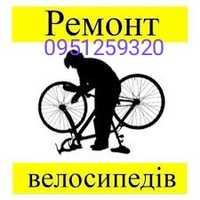 Ремонт велосипедів