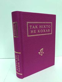 ^^НОВІ КНИГИ^^ Книга Так ніхто не кохав