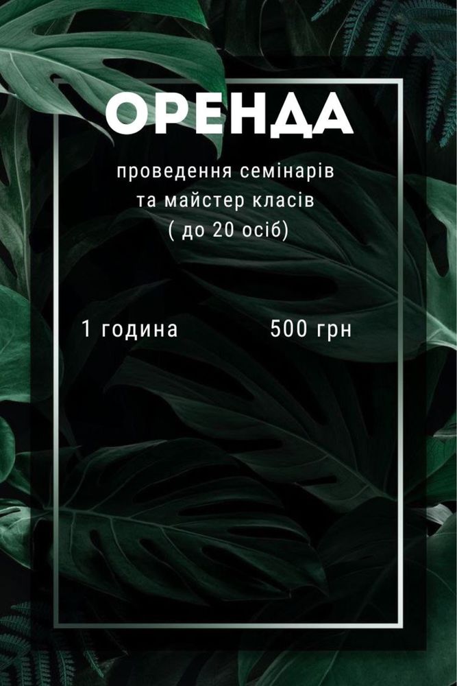 Оренда салона для проведення майстер-класс / навчання