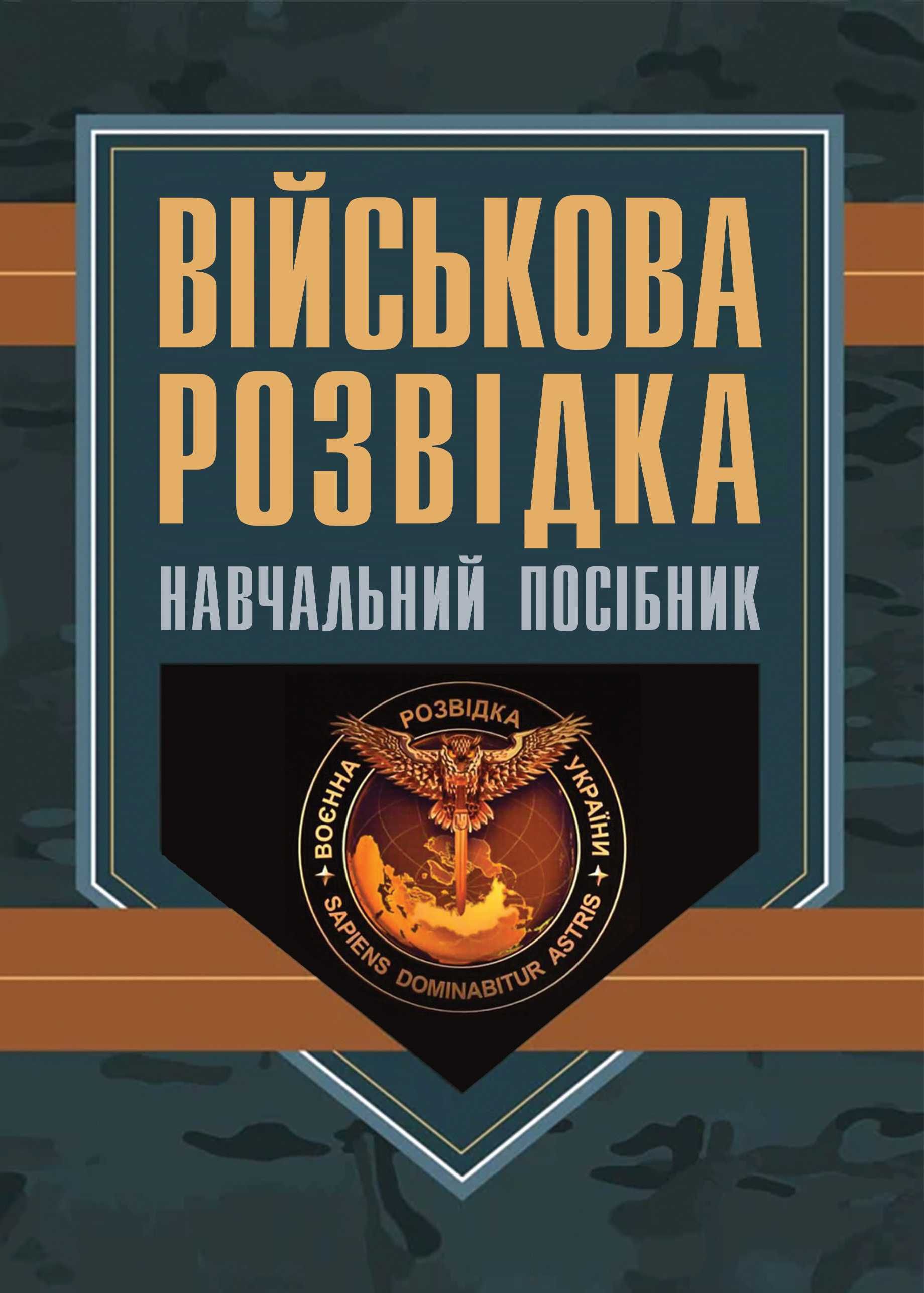 "Військова розвідка" навчальний посібник