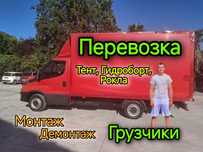 Вантажні перевезення / Перевозки / Грузоперевозки , Грузчики ,Газель