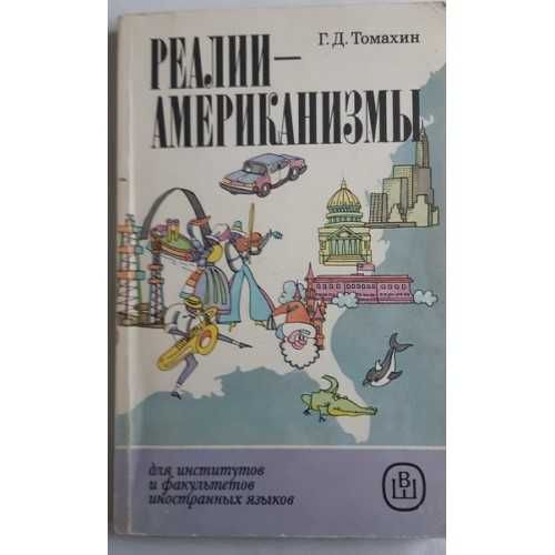 Томахин Г.Д. Реалии - американизмы. Пособие по страноведению