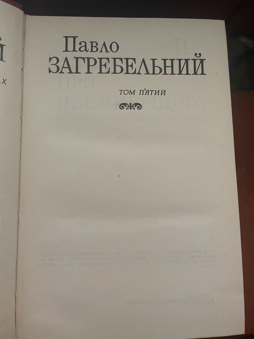 Павло Загребельний, том 3, 5 . Ціна за всі томи.