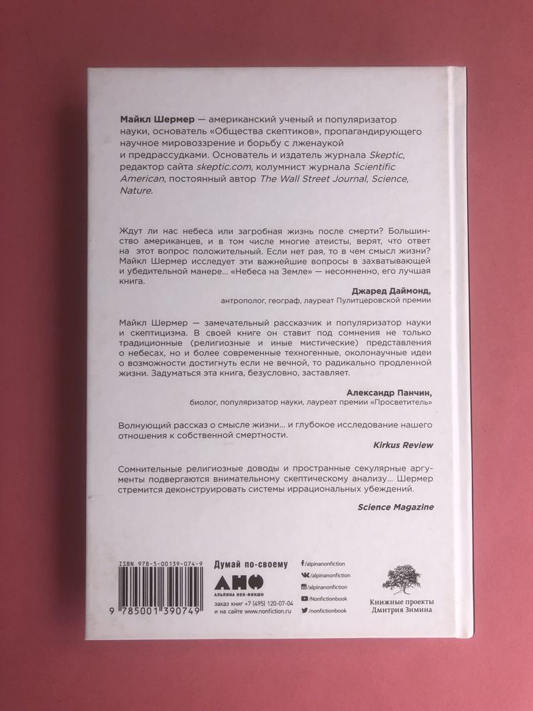 Майкл Шермер Небеса на Земле