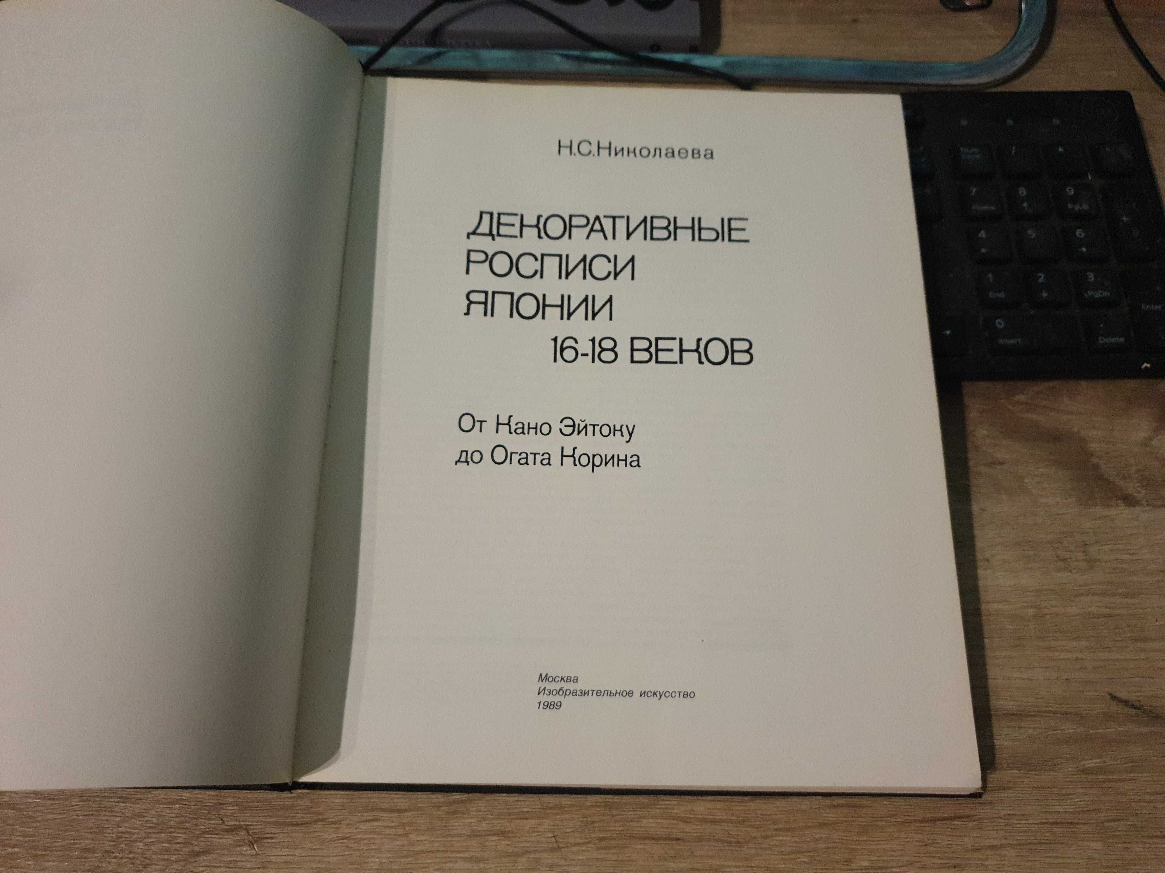 N. S. NIekołajewa - Malarstwo dekoracyjne Japonii 16 -18 wieków