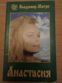 Продам книгу Владимира Мегре "Анастасия "