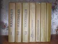 Александр Казанцев  Собрание сочинений в 7 книгах (3 осн+ 4 доп. тома)