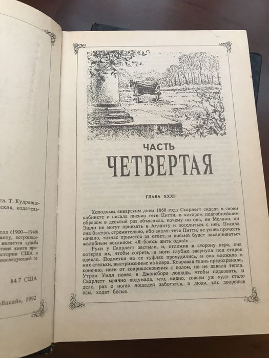 Унесенные ветром 1 и 2 том (М.Митчелл)