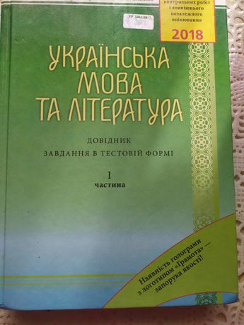 Українська мова та література, довідник