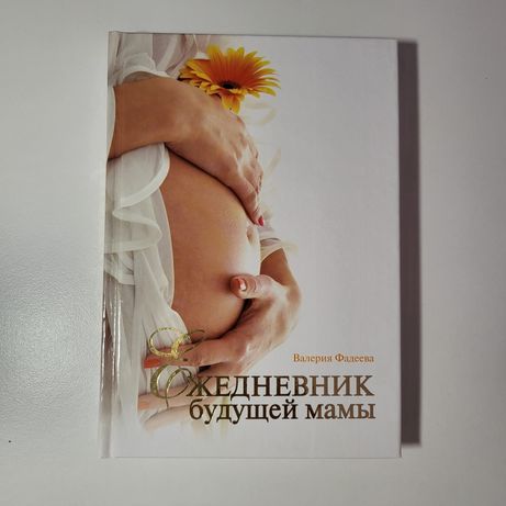 Валерия Фадеева - Ежедневник будущей мамы