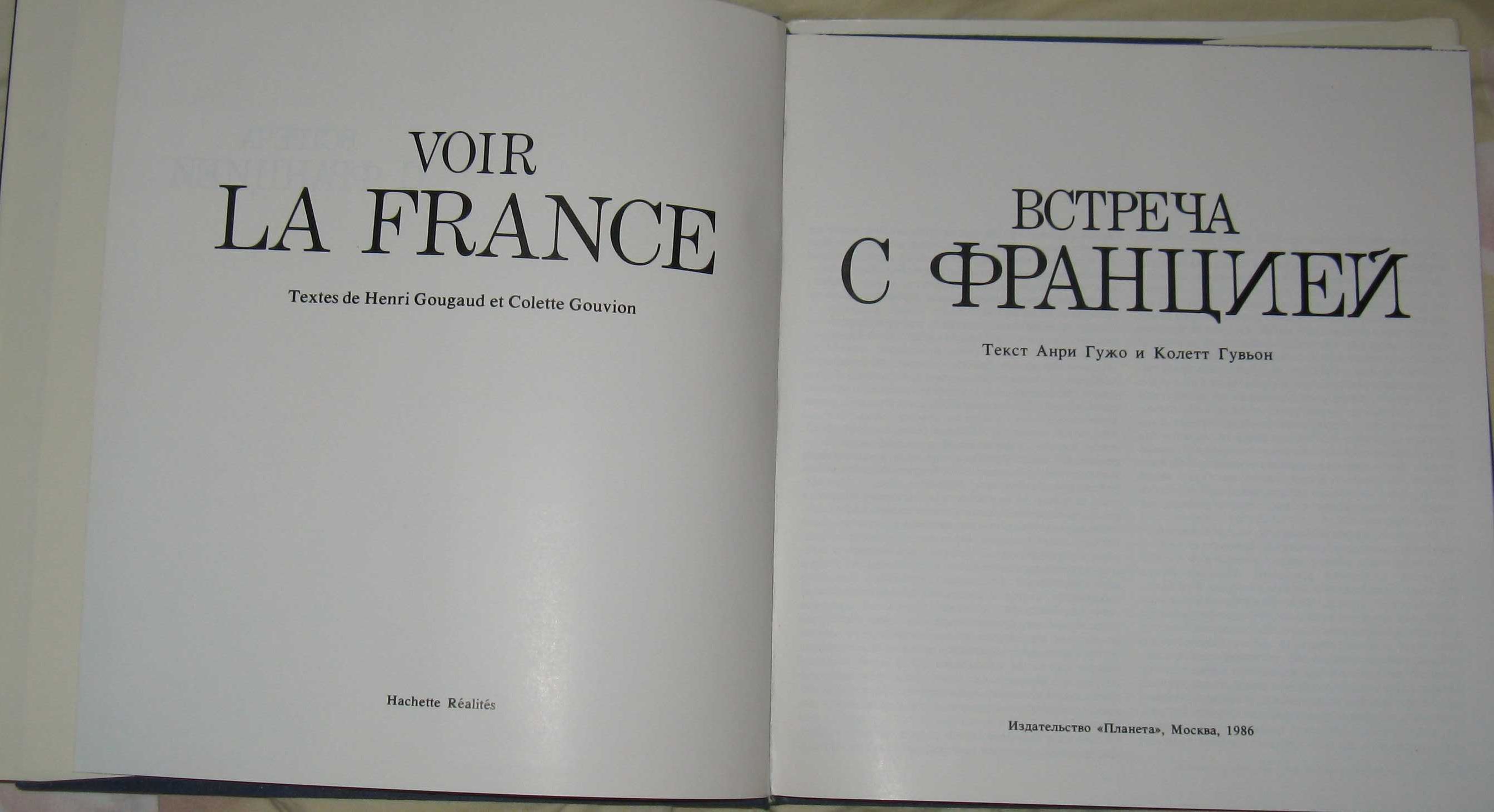Книга Встреча с Францией Анри Гужо Колетт Гувьон