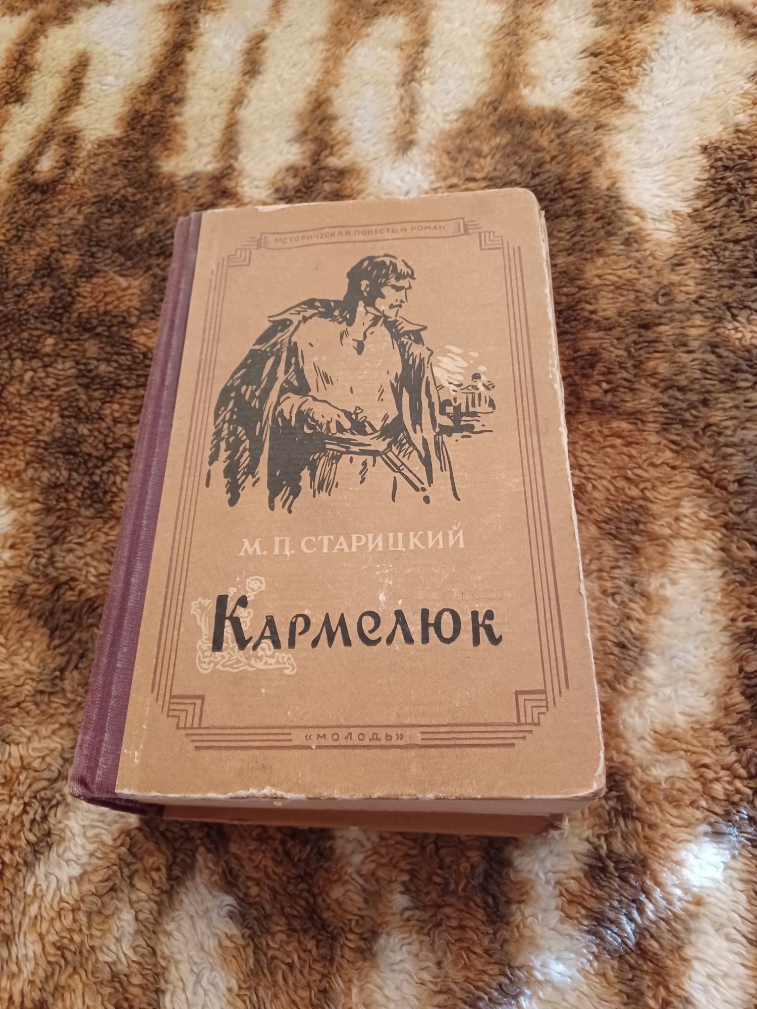 Книга Кармелюк М. П. Старицкий