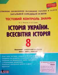 Тестовий контроль знань з історії України та всесвітньої історії