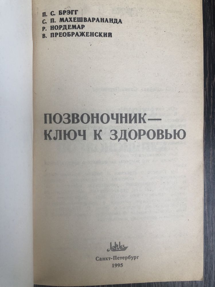 Поль Брэгг. Позвоночник - ключ к здоровью.