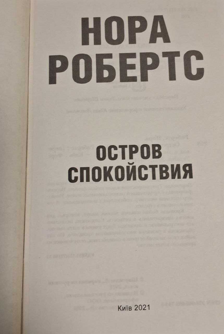 "Остров спокойствия" Нора Робертс