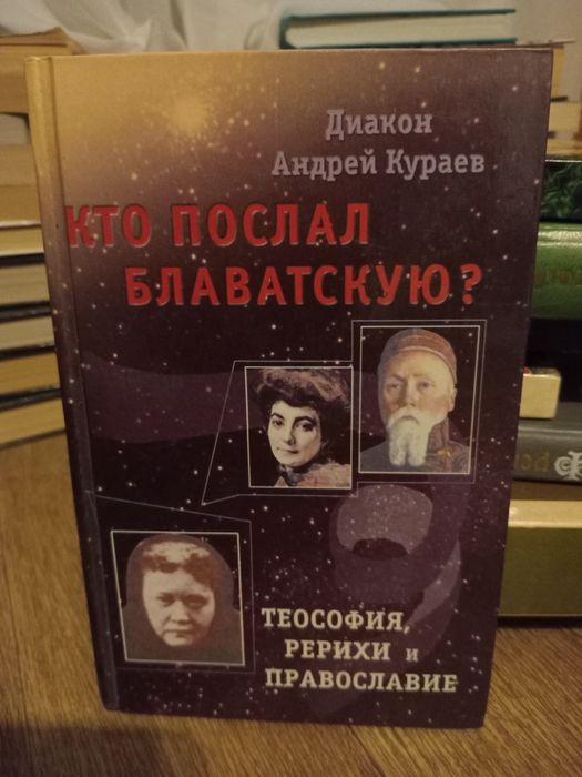 Диакон Андрей Кураев Кто послал Блаватскую