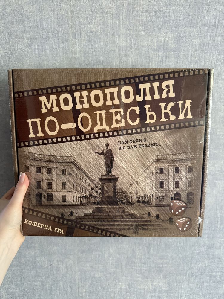 Монополія по одеські