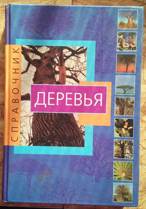 Справочник "Деревья"