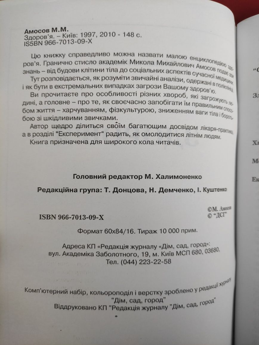 Микола Амосов Здоров'я