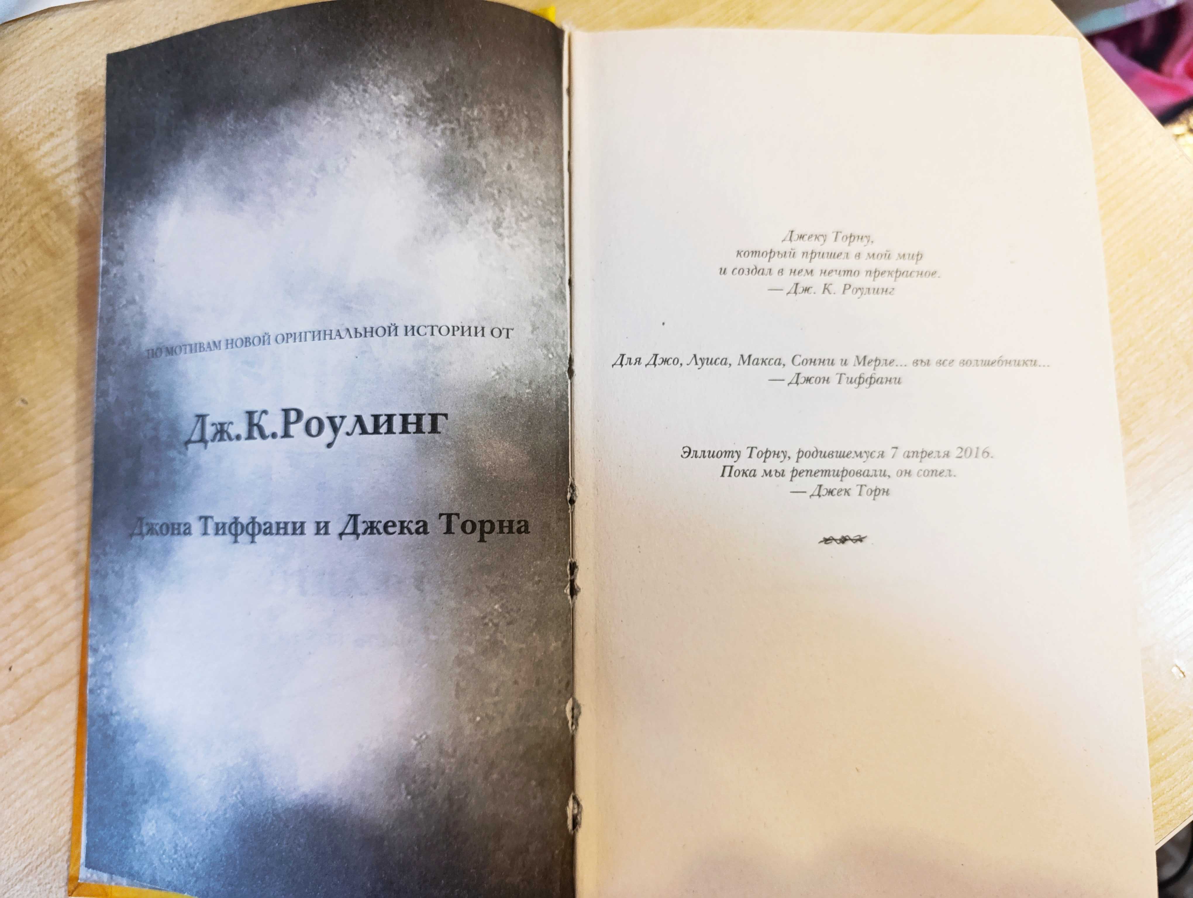 Книга пьеса Гарри Поттер и проклятое дитя Роулинг Торн Росмэн